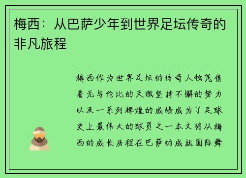 梅西：从巴萨少年到世界足坛传奇的非凡旅程
