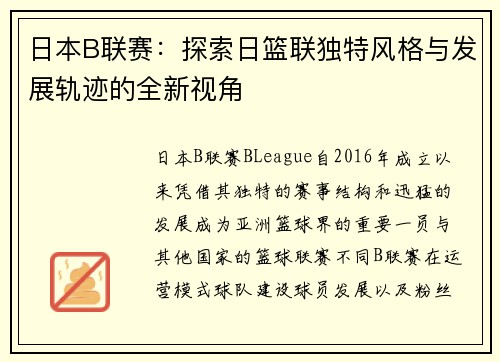 日本B联赛：探索日篮联独特风格与发展轨迹的全新视角