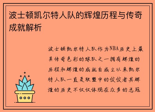 波士顿凯尔特人队的辉煌历程与传奇成就解析