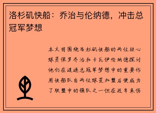 洛杉矶快船：乔治与伦纳德，冲击总冠军梦想
