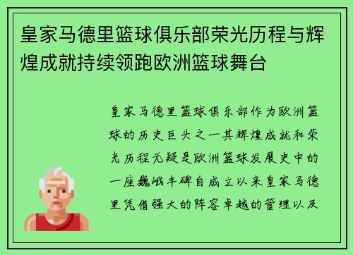 皇家马德里篮球俱乐部荣光历程与辉煌成就持续领跑欧洲篮球舞台