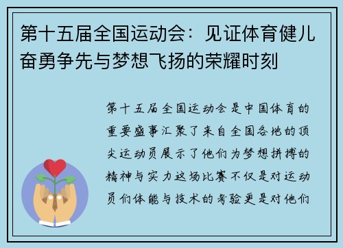 第十五届全国运动会：见证体育健儿奋勇争先与梦想飞扬的荣耀时刻