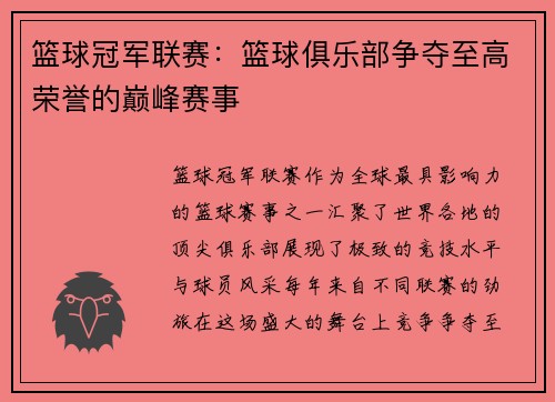 篮球冠军联赛：篮球俱乐部争夺至高荣誉的巅峰赛事