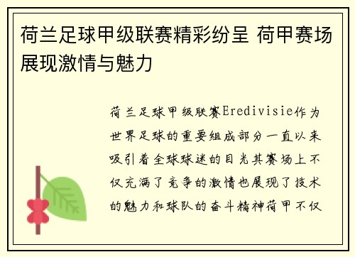 荷兰足球甲级联赛精彩纷呈 荷甲赛场展现激情与魅力