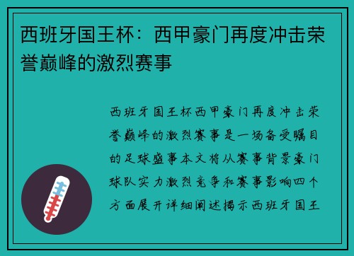 西班牙国王杯：西甲豪门再度冲击荣誉巅峰的激烈赛事
