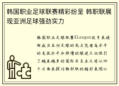 韩国职业足球联赛精彩纷呈 韩职联展现亚洲足球强劲实力
