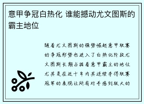 意甲争冠白热化 谁能撼动尤文图斯的霸主地位