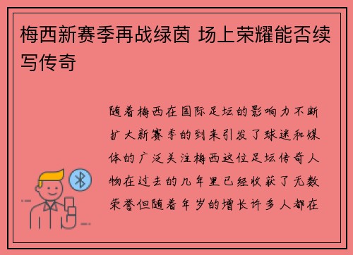 梅西新赛季再战绿茵 场上荣耀能否续写传奇