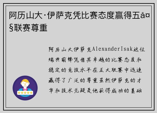 阿历山大·伊萨克凭比赛态度赢得五大联赛尊重