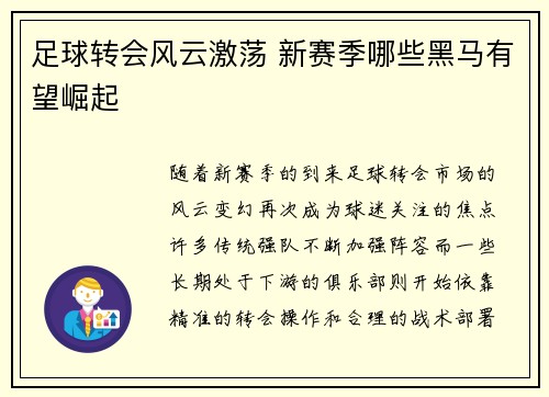 足球转会风云激荡 新赛季哪些黑马有望崛起