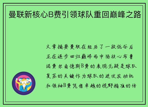 曼联新核心B费引领球队重回巅峰之路