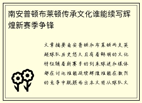 南安普顿布莱顿传承文化谁能续写辉煌新赛季争锋