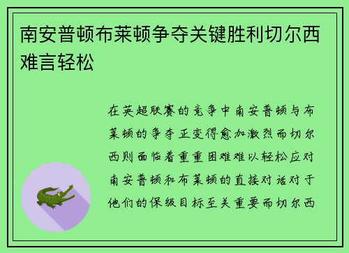 南安普顿布莱顿争夺关键胜利切尔西难言轻松