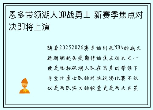 恩多带领湖人迎战勇士 新赛季焦点对决即将上演