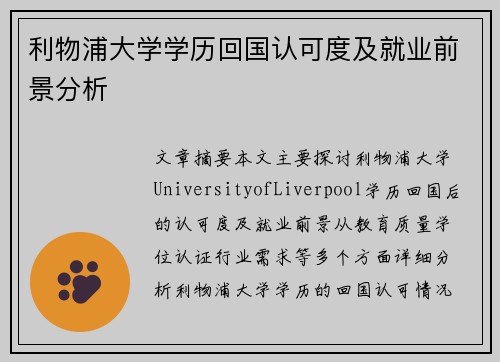 利物浦大学学历回国认可度及就业前景分析
