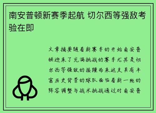 南安普顿新赛季起航 切尔西等强敌考验在即 南安普顿新赛季起航 切尔西等强敌考验在即