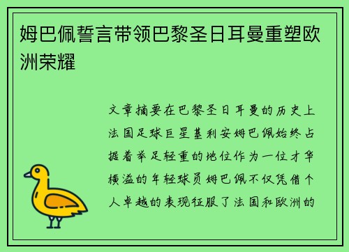 姆巴佩誓言带领巴黎圣日耳曼重塑欧洲荣耀
