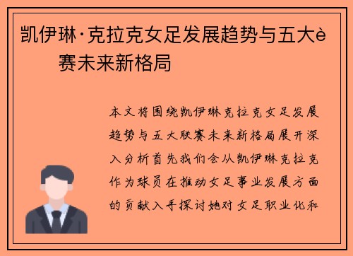凯伊琳·克拉克女足发展趋势与五大联赛未来新格局 凯伊琳·克拉克女足发展趋势与五大联赛未来新格局