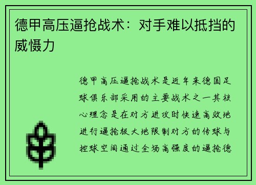 德甲高压逼抢战术:对手难以抵挡的威慑力 德甲高压逼抢战术:对手难以抵挡的威慑力