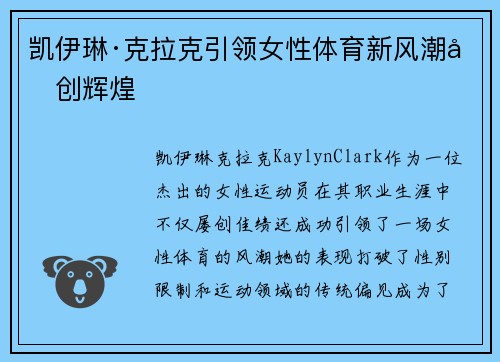 凯伊琳·克拉克引领女性体育新风潮再创辉煌