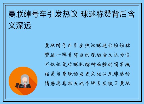 曼联绰号车引发热议 球迷称赞背后含义深远