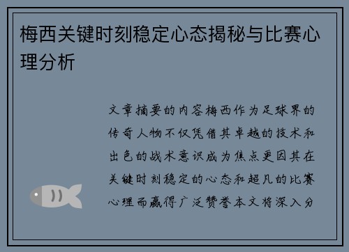 梅西关键时刻稳定心态揭秘与比赛心理分析 梅西关键时刻稳定心态揭秘与比赛心理分析