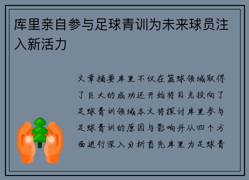 库里亲自参与足球青训为未来球员注入新活力 库里亲自参与足球青训为未来球员注入新活力