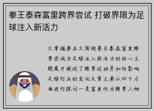 拳王泰森富里跨界尝试 打破界限为足球注入新活力