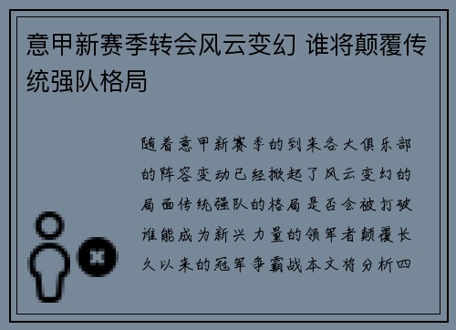 意甲新赛季转会风云变幻 谁将颠覆传统强队格局 意甲新赛季转会风云变幻 谁将颠覆传统强队格局