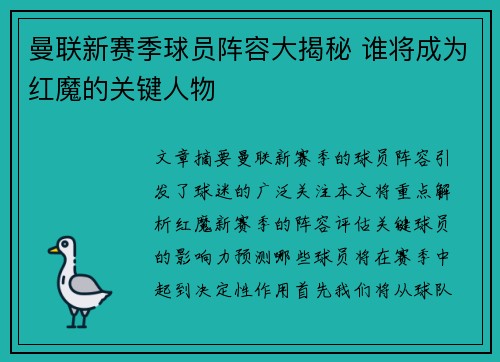 曼联新赛季球员阵容大揭秘 谁将成为红魔的关键人物 曼联新赛季球员阵容大揭秘 谁将成为红魔的关键人物