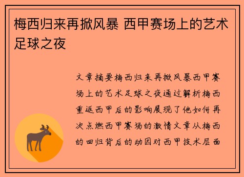 梅西归来再掀风暴 西甲赛场上的艺术足球之夜