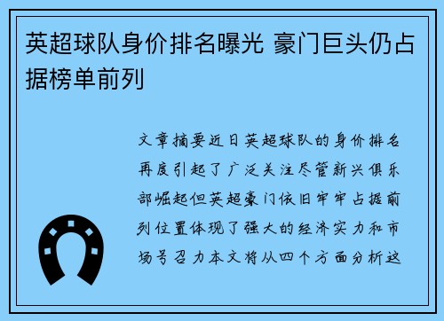 英超球队身价排名曝光 豪门巨头仍占据榜单前列
