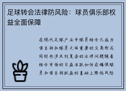 足球转会法律防风险：球员俱乐部权益全面保障