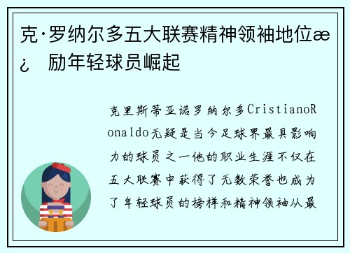 克·罗纳尔多五大联赛精神领袖地位激励年轻球员崛起