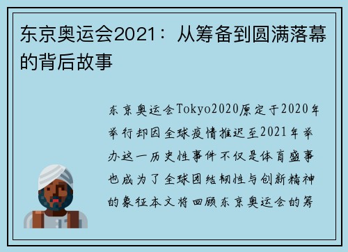东京奥运会2021：从筹备到圆满落幕的背后故事
