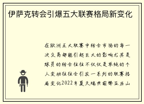 伊萨克转会引爆五大联赛格局新变化