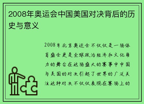 2008年奥运会中国美国对决背后的历史与意义