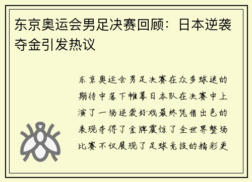 东京奥运会男足决赛回顾：日本逆袭夺金引发热议