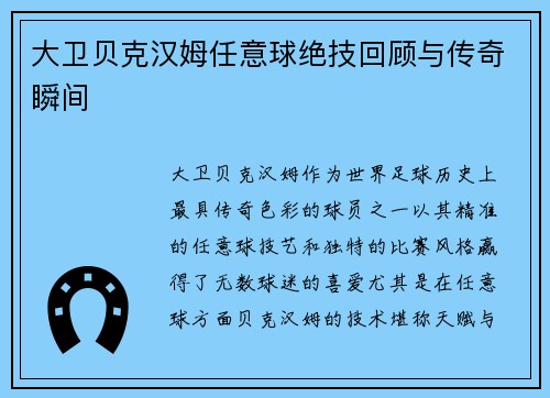 大卫贝克汉姆任意球绝技回顾与传奇瞬间
