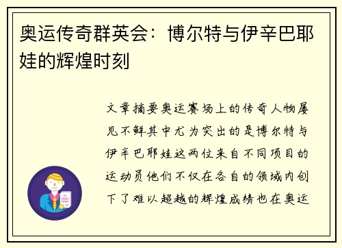 奥运传奇群英会：博尔特与伊辛巴耶娃的辉煌时刻