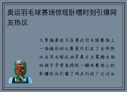 奥运羽毛球赛场惊现卧槽时刻引爆网友热议