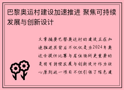 巴黎奥运村建设加速推进 聚焦可持续发展与创新设计 巴黎奥运村建设加速推进 聚焦可持续发展与创新设计