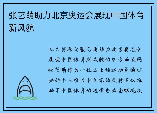 张艺萌助力北京奥运会展现中国体育新风貌