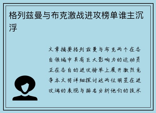 格列兹曼与布克激战进攻榜单谁主沉浮