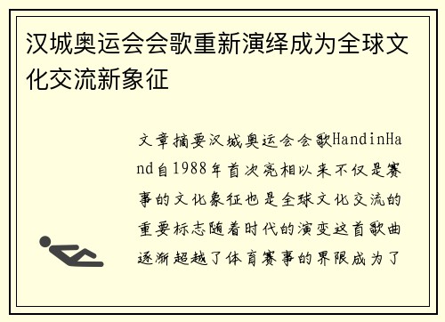 汉城奥运会会歌重新演绎成为全球文化交流新象征