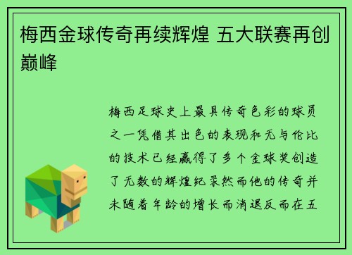 梅西金球传奇再续辉煌 五大联赛再创巅峰