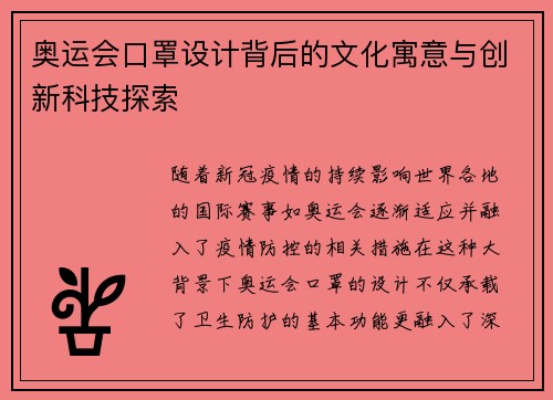 奥运会口罩设计背后的文化寓意与创新科技探索 奥运会口罩设计背后的文化寓意与创新科技探索